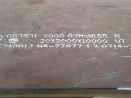 霞山低温容器板-09MnNiDR